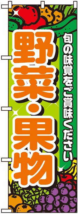 画像1: のぼり旗　野菜・果実