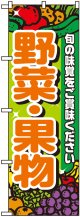 のぼり旗　野菜・果実