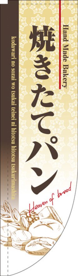 画像1: Rのぼり棒袋仕様　焼きたてパン