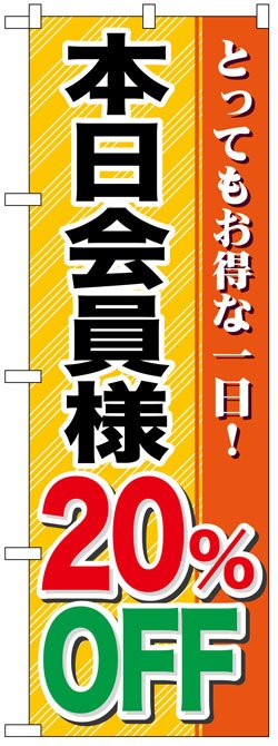 画像1: のぼり旗　本日会員様20%OFF