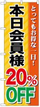 のぼり旗　本日会員様20%OFF