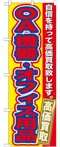 画像1: のぼり旗　　OA機器・オフィス用品　高価買取