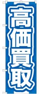 のぼり旗　高価買取