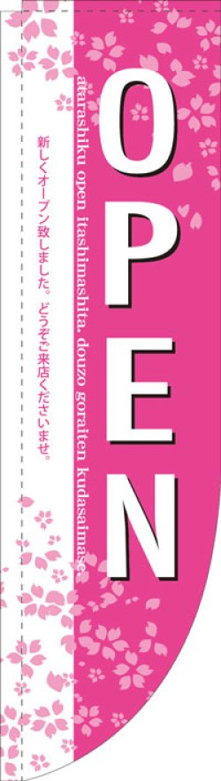 画像1: Rのぼり棒袋仕様　OPEN