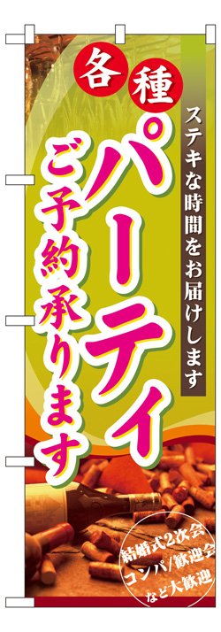 画像1: のぼり旗　各種パーティー予約承ります