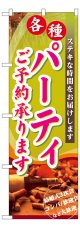 のぼり旗　各種パーティー予約承ります