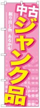 のぼり旗　中古ジャンク品