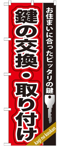 画像1: のぼり旗　　鍵の交換・取付け