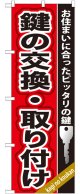 のぼり旗　　鍵の交換・取付け