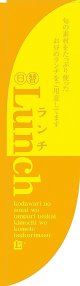 〔N〕 Lunch 黄 Rのぼり