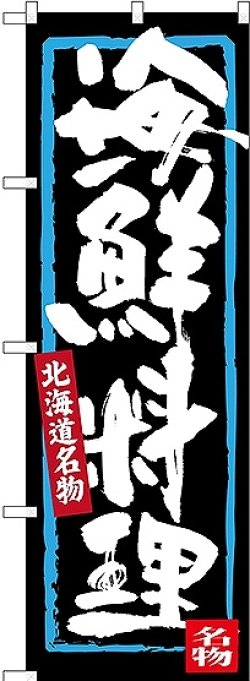 画像1: 〔N〕 海鮮料理 北海道名物 のぼり