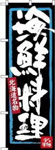 〔N〕 海鮮料理 北海道名物 のぼり