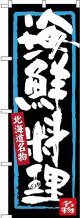 〔N〕 海鮮料理 北海道名物 のぼり