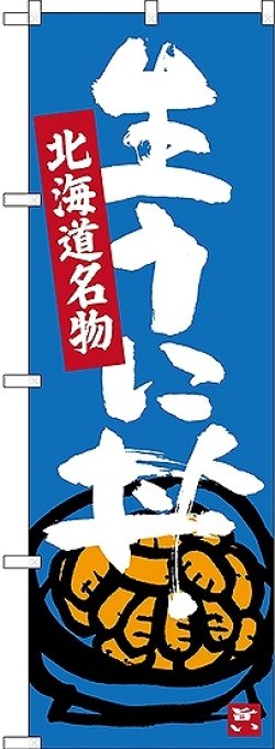 画像1: 〔N〕 生うに丼 北海道名物 のぼり