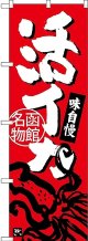 〔N〕 活イカ 函館名物 のぼり
