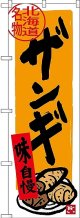 〔N〕 北海道名物 ザンギ のぼり