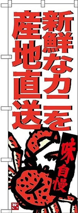 画像1: 〔N〕 新鮮なカニを産地直送 のぼり