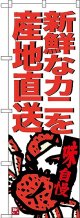 〔N〕 新鮮なカニを産地直送 のぼり