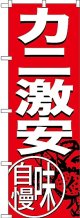 〔N〕 カニ激安 味自慢 のぼり