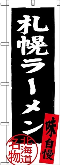 画像1: 〔N〕 札幌ラーメン 北海道名物（黒） のぼり