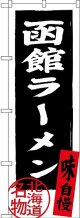 〔N〕 函館ラーメン 北海道名物（黒） のぼり