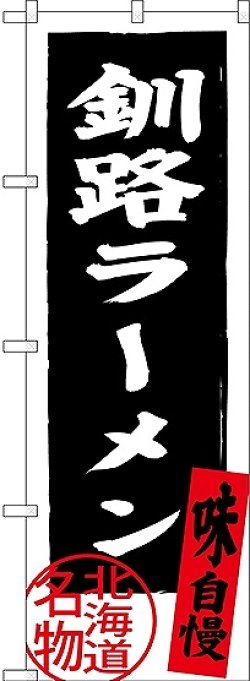画像1: 〔N〕 釧路ラーメン 北海道名物（黒） のぼり