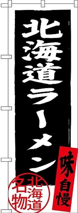 画像1: 〔N〕 北海道ラーメン 北海道名物（黒） のぼり