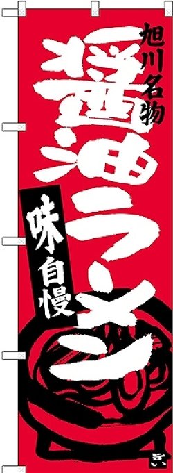 画像1: 〔N〕 醤油ラーメン 旭川名物のぼり