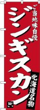 〔N〕 ジンギスカン ご当地味自慢 北海道名物（赤） のぼり