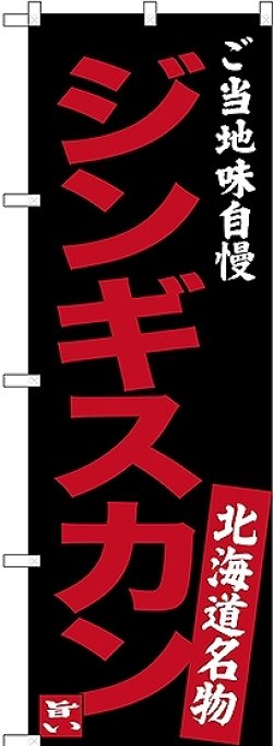 画像1: 〔N〕 ジンギスカン ご当地味自慢 北海道名物（黒） のぼり