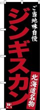 〔N〕 ジンギスカン ご当地味自慢 北海道名物（黒） のぼり