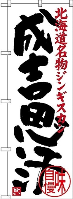 画像1: 〔N〕 成吉思汗 北海道名物 ジンギスカン のぼり