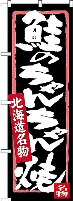 画像1: 〔N〕 鮭のちゃんちゃん焼 北海道名物 のぼり