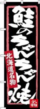 〔N〕 鮭のちゃんちゃん焼 北海道名物 のぼり