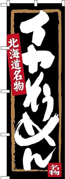 画像1: 〔N〕 イカそうめん 北海道名物 のぼり