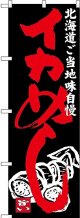 〔N〕 イカめし 北海道ご当地自慢 のぼり