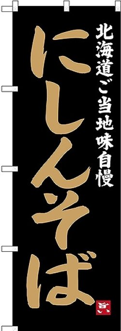 画像1: 〔N〕 にしんそば 北海道ご当地自慢 のぼり