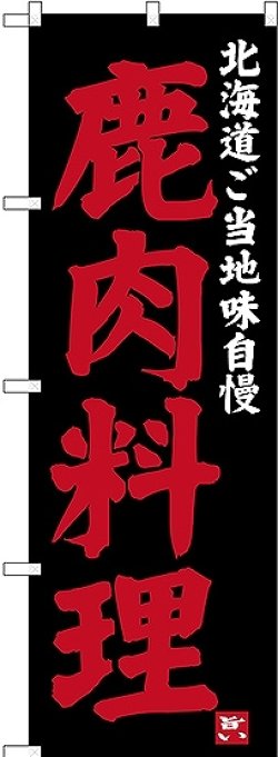 画像1: 〔N〕 鹿肉料理 北海道ご当地自慢 のぼり