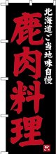 〔N〕 鹿肉料理 北海道ご当地自慢 のぼり