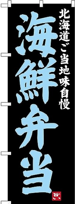 画像1: 〔N〕 海鮮弁当 北海道ご当地自慢 のぼり