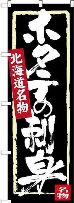 画像1: 〔N〕 ホタテの刺身 北海道名物 のぼり