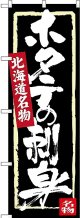 〔N〕 ホタテの刺身 北海道名物 のぼり