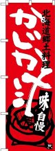 〔N〕 かじか汁 北海道郷土料理 のぼり