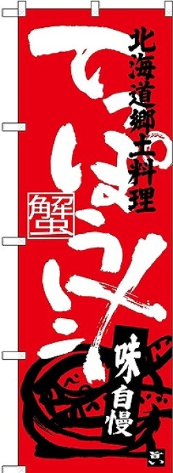 画像1: 〔N〕 てっぽう汁 北海道郷土料理 のぼり