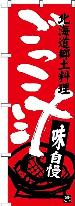 画像1: 〔N〕 ごっこ汁 北海道郷土料理 のぼり