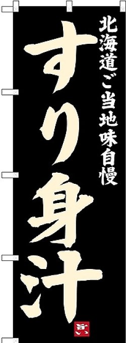 画像1: 〔N〕 すり身汁 北海道ご当地自慢 のぼり