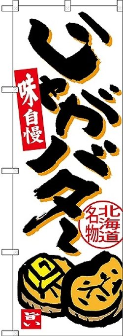 画像1: 〔N〕 じゃがバター 北海道名物 のぼり