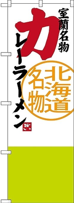 画像1: 〔N〕 室蘭名物 カレーラーメン 北海道名物 のぼり