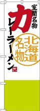 〔N〕 室蘭名物 カレーラーメン 北海道名物 のぼり