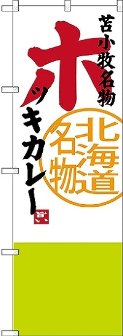 画像1: 〔N〕 苫小牧名物 ホッキカレー 北海道名物 のぼり